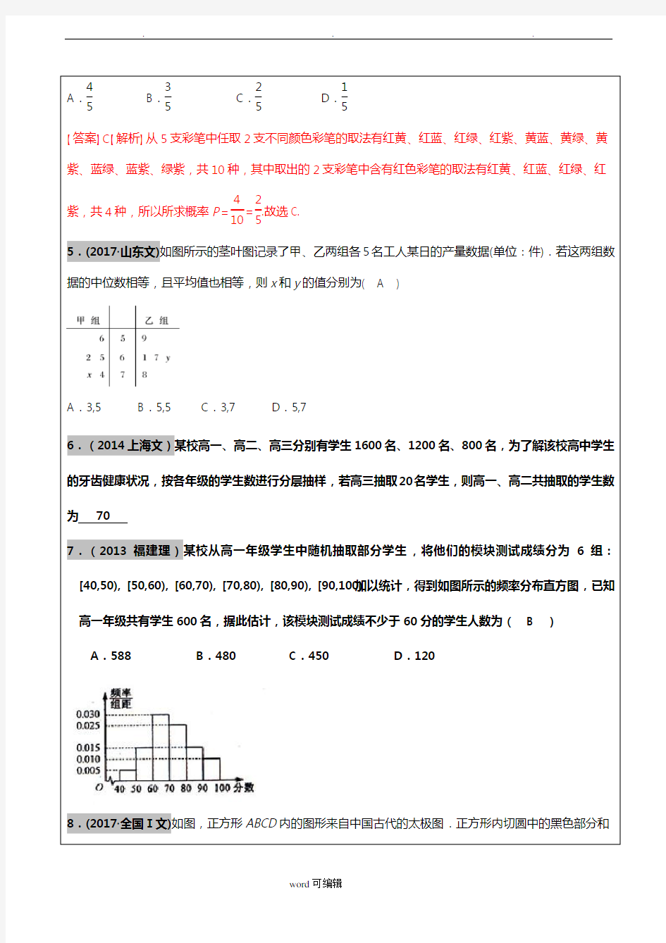 2012_2017年高考文科数学真题汇编_统计案例和概率老师版