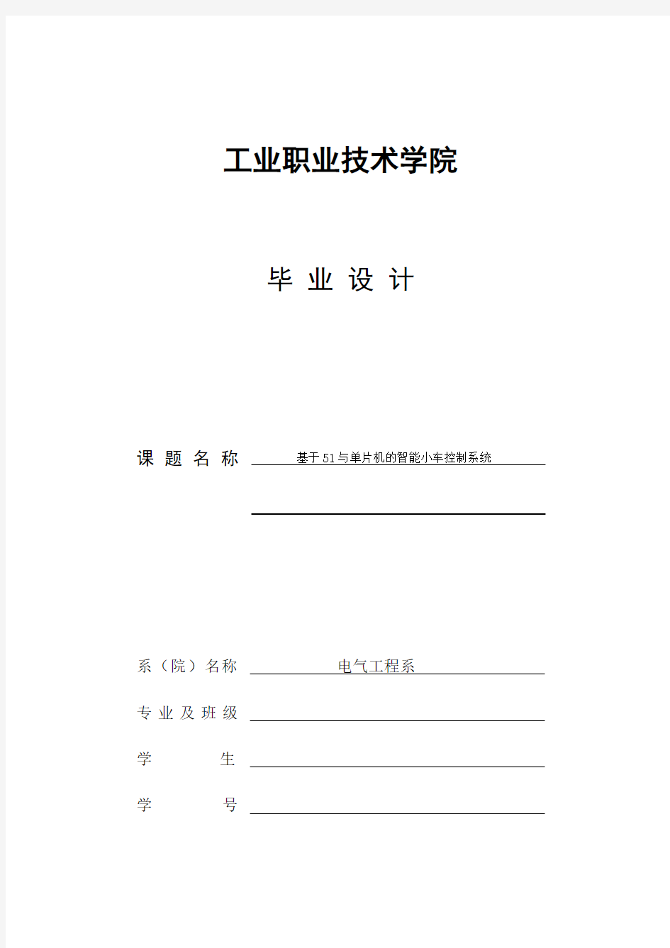 基于51单片机的智能小车控制系统设计