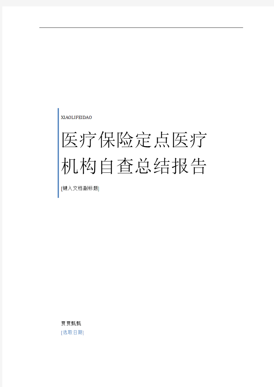 最新医疗保险定点医疗机构自查总结报告