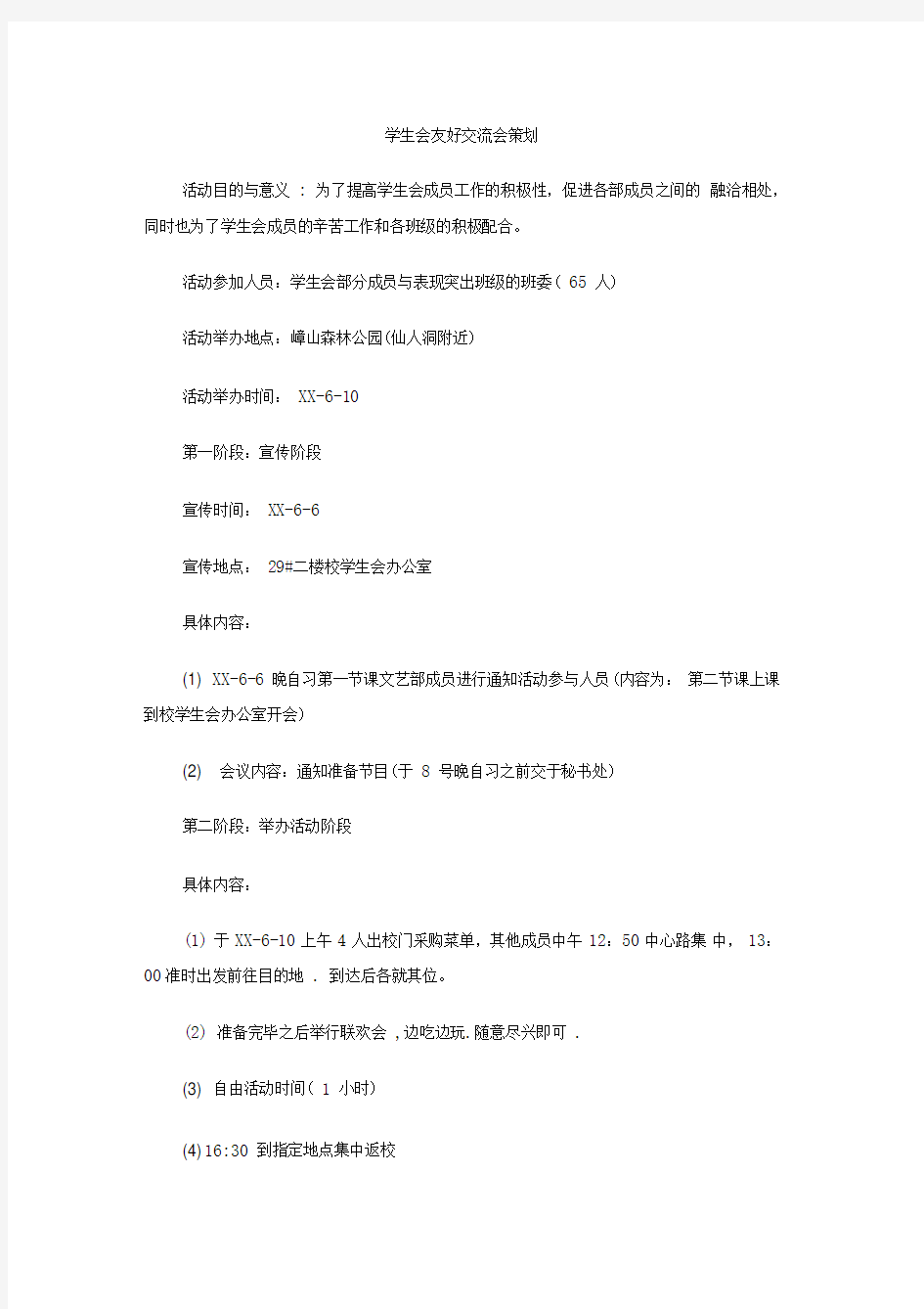 学生会友好交流会策划