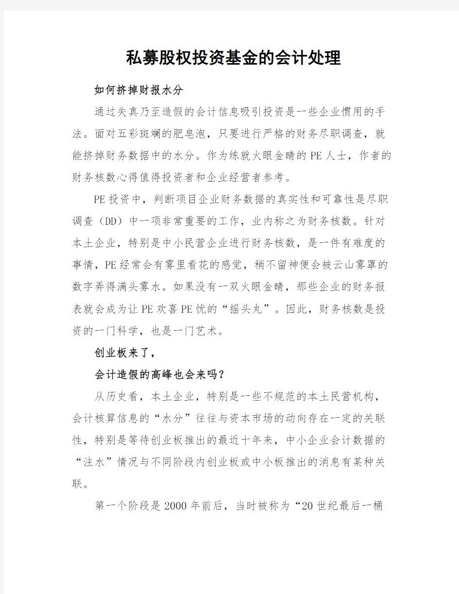 私募股权投资基金的会计处理