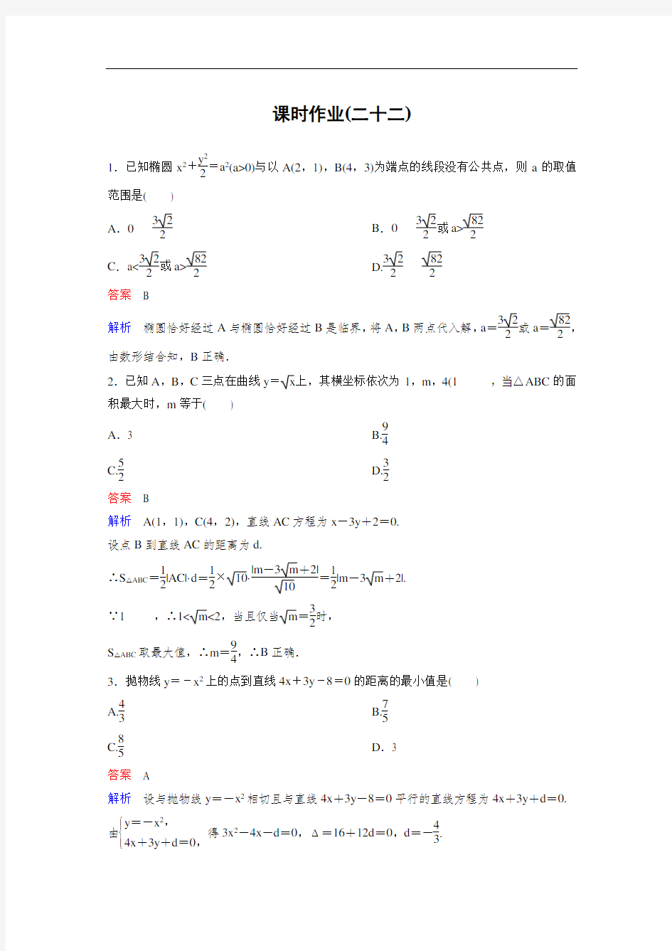 人教A版数学选修2-1同步作业：第2章 圆锥曲线与方程 作业22  