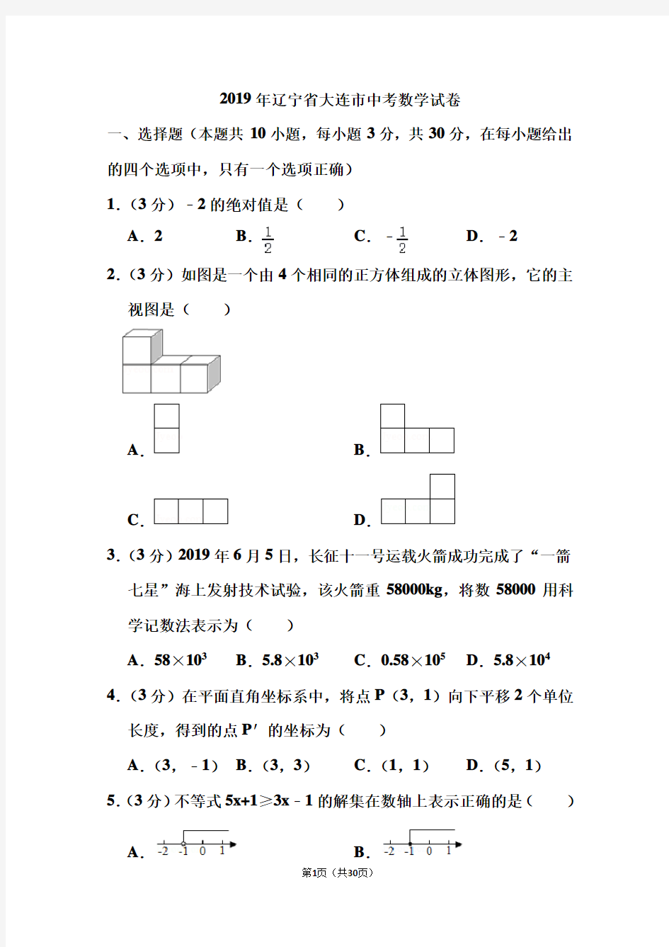 2019年辽宁省大连市中考数学试卷和答案