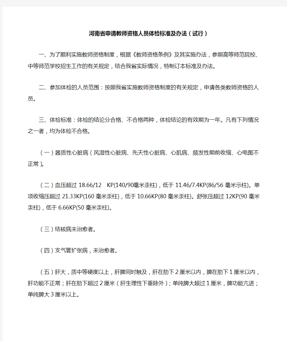 河南省申请教师资格人员体检标准及办法试行
