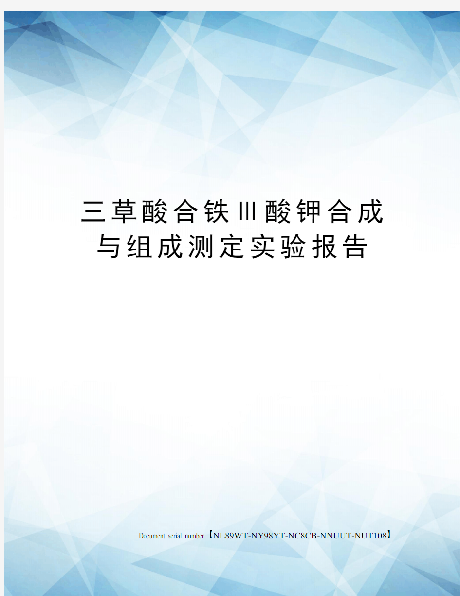 三草酸合铁Ⅲ酸钾合成与组成测定实验报告