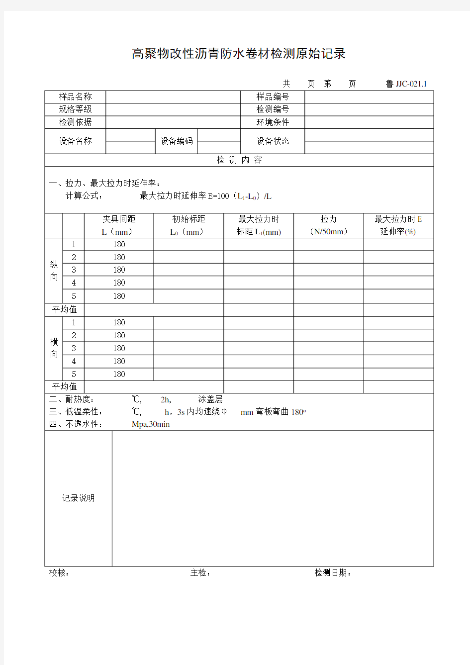 高聚物改性沥青防水卷材检测原始记录