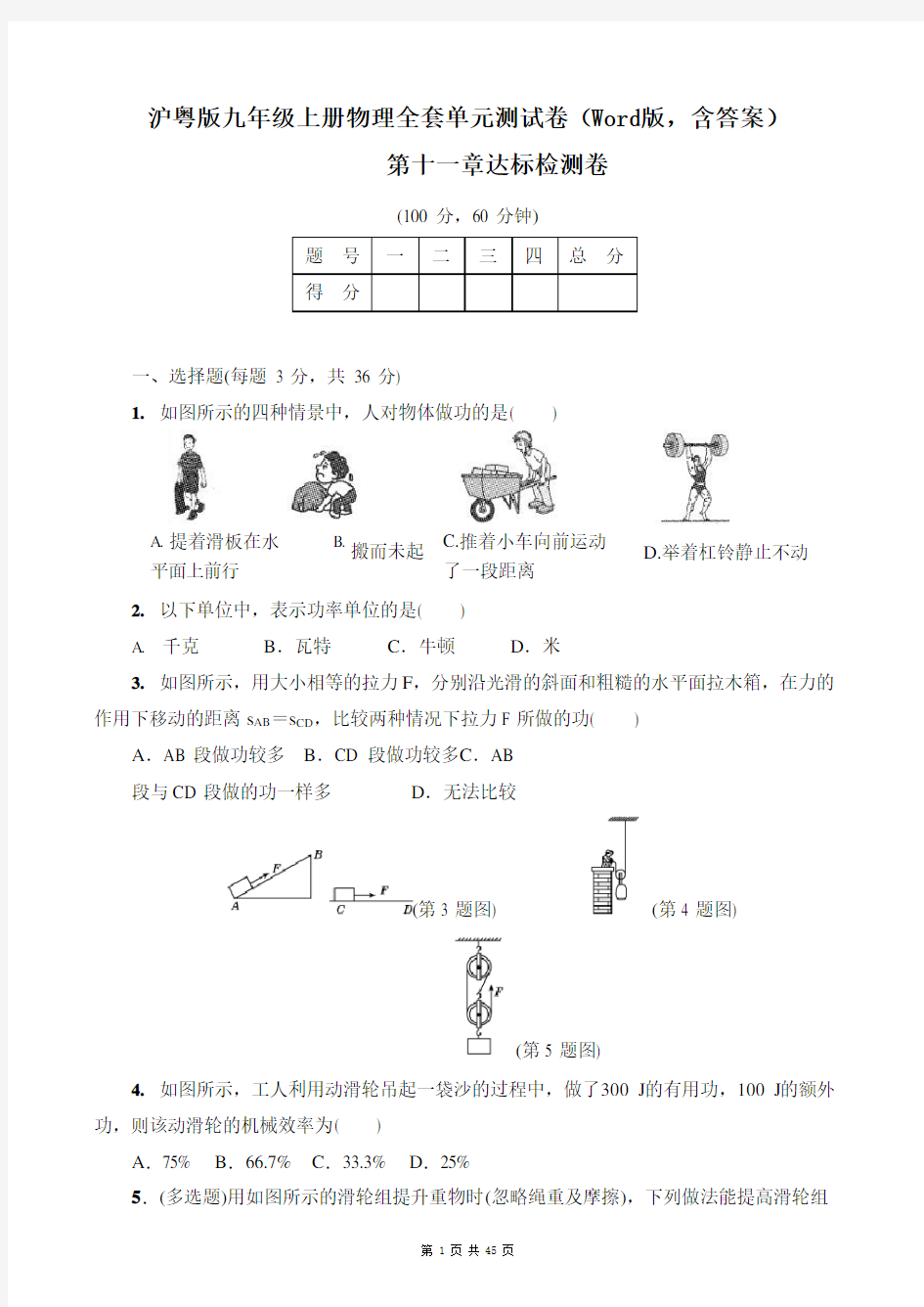 沪粤版九年级物理上册全套单元测试卷(Word版,含答案)