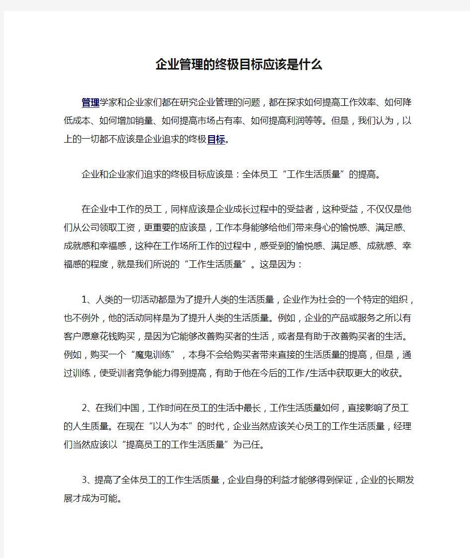 企业管理的终极目标应该是什么