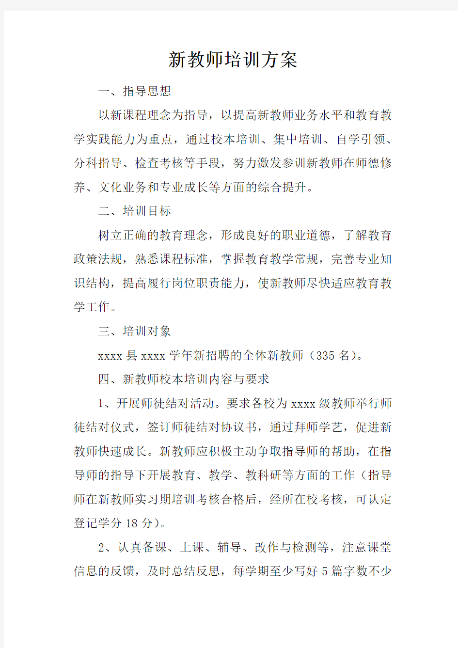 新教师培训方案doc