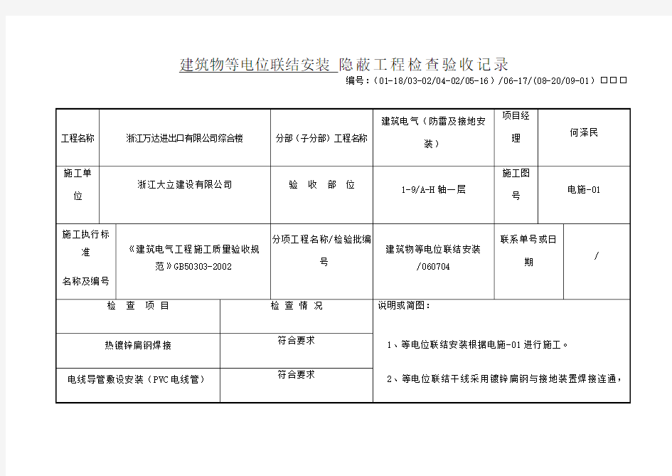 建筑物等电位联结安装隐蔽工程检查验收记录