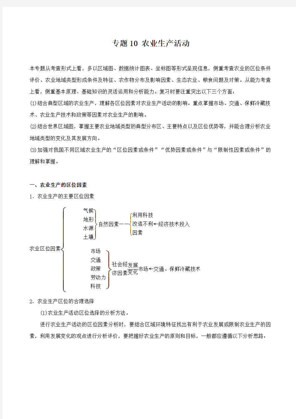 专题1农业生产活动(学案)高考地理二轮复习精品资料含答案