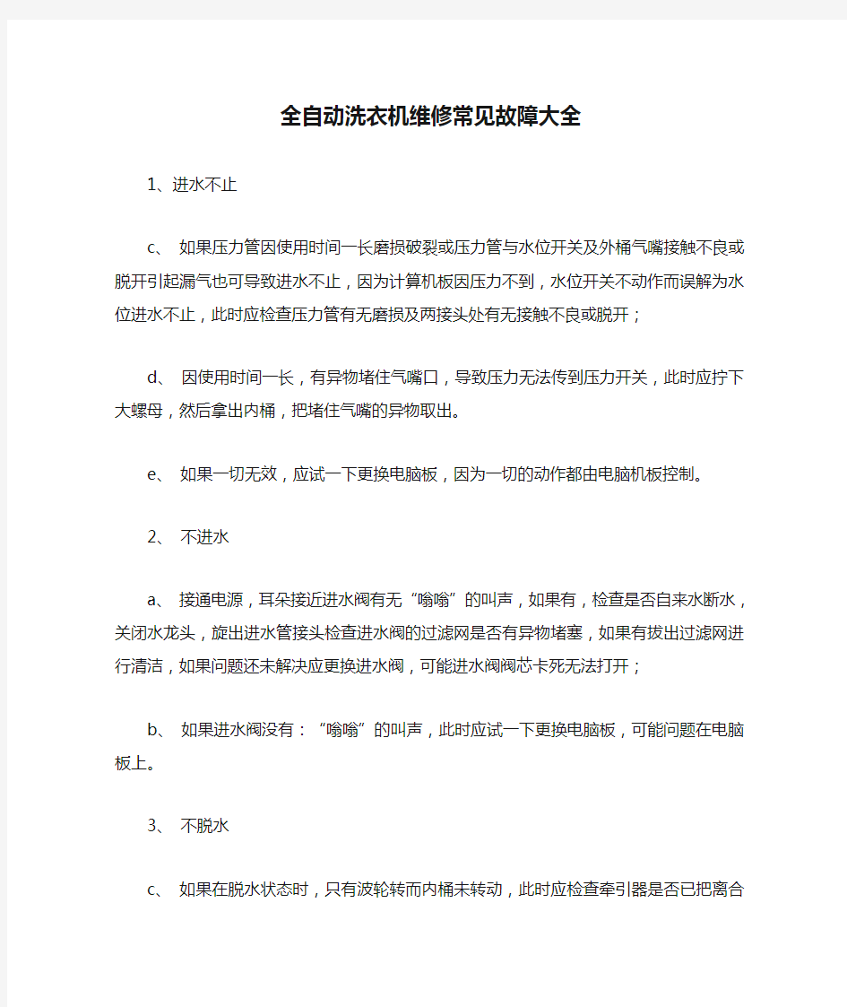 全自动洗衣机维修常见故障大全