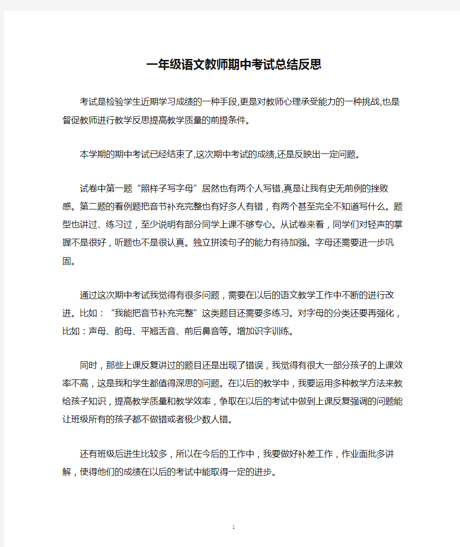 一年级语文教师期中考试总结反思