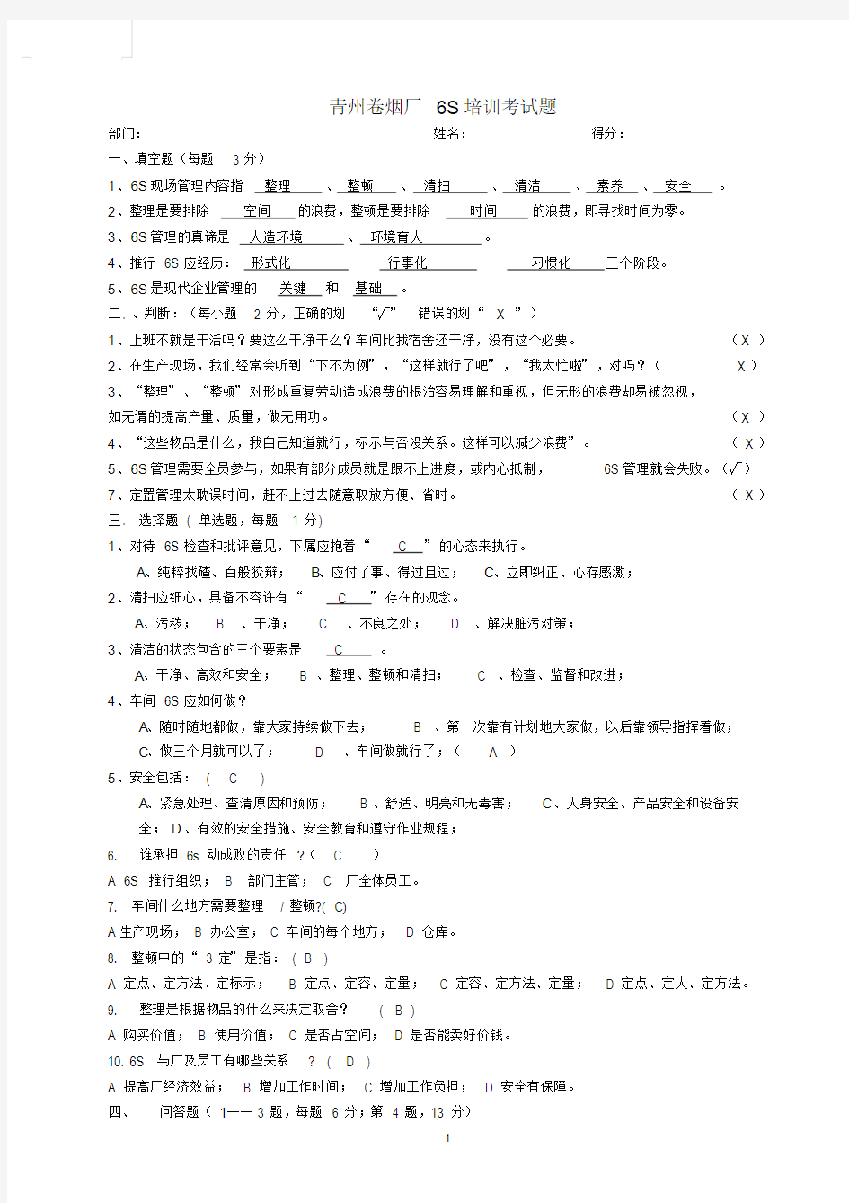 6s基础知识试题和答案.doc