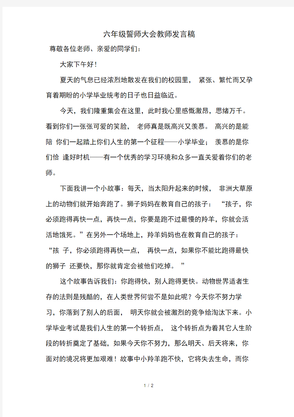 六年级誓师大会教师发言稿