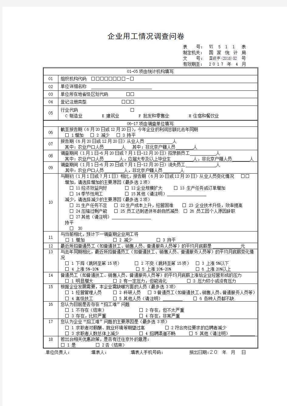 企业用工情况调查问卷