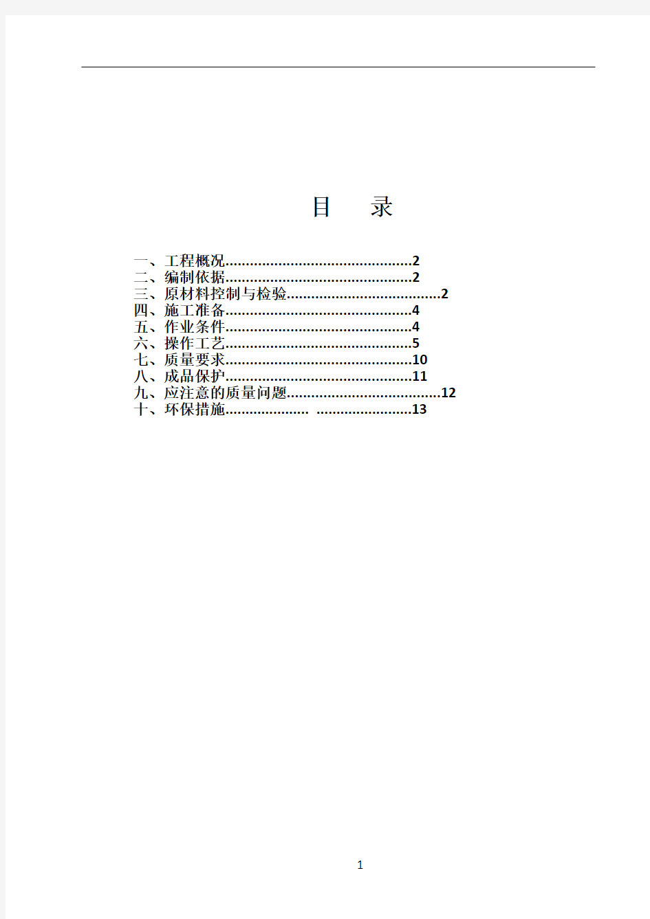 一般抹灰专项施工方案06691