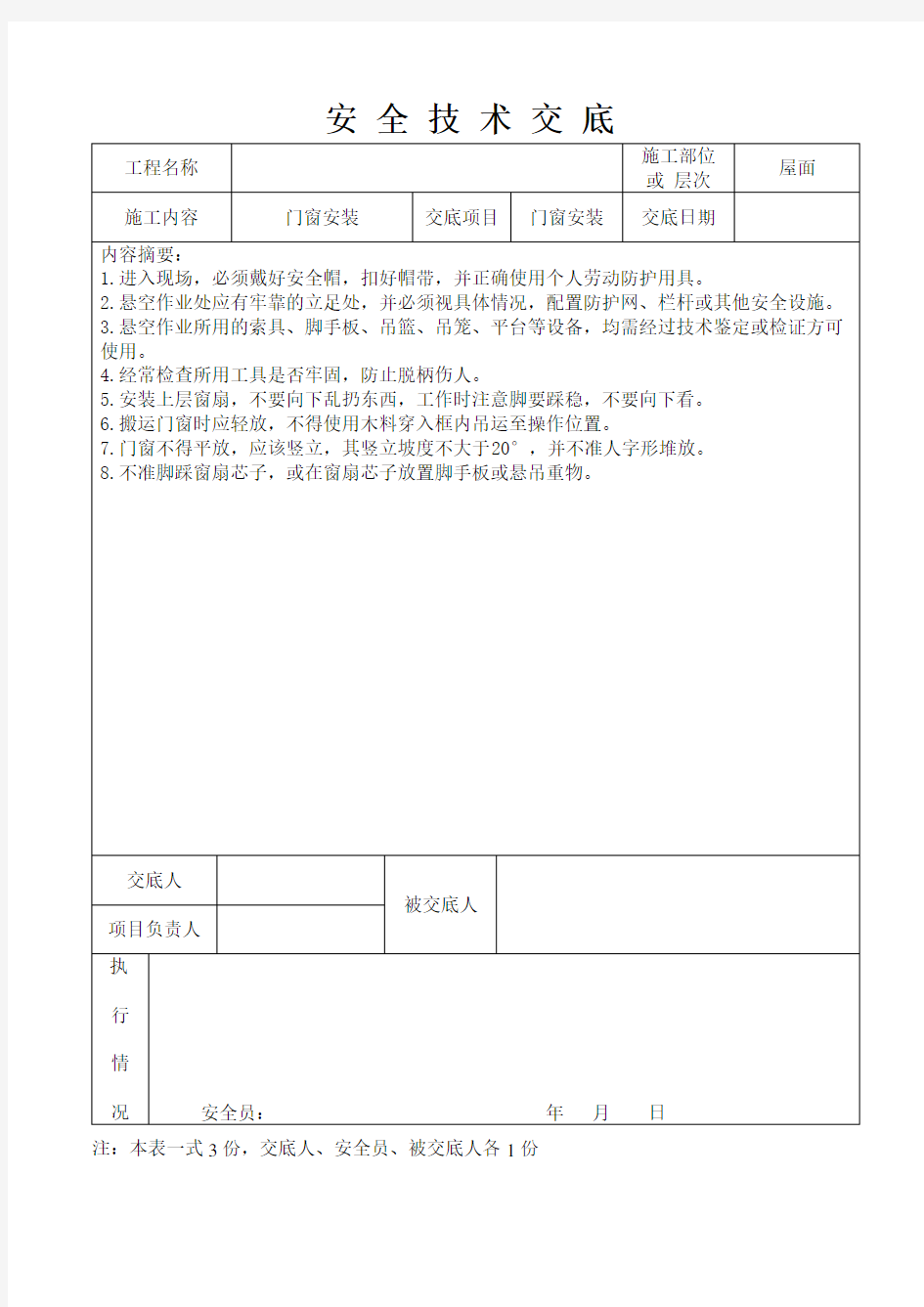 门窗安装安全技术交底