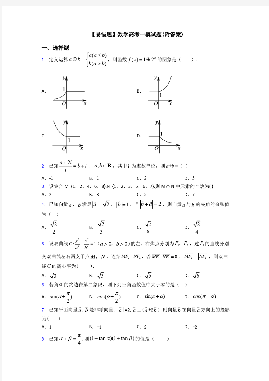 【易错题】数学高考一模试题(附答案)