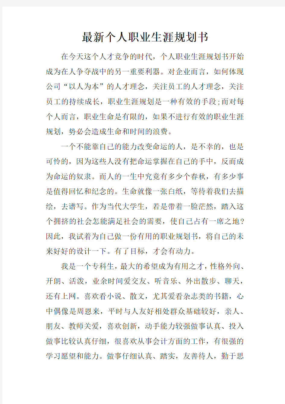 最新个人职业生涯规划书