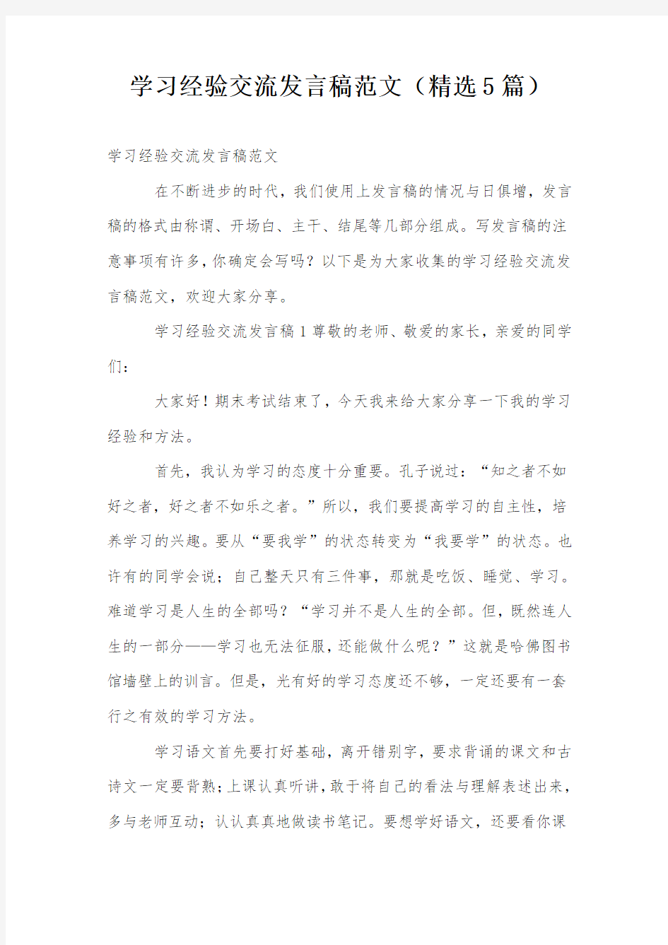 学习经验交流发言稿范文(精选5篇)