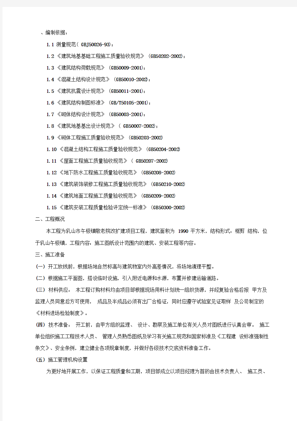 敬老院改造工程施工组织设计