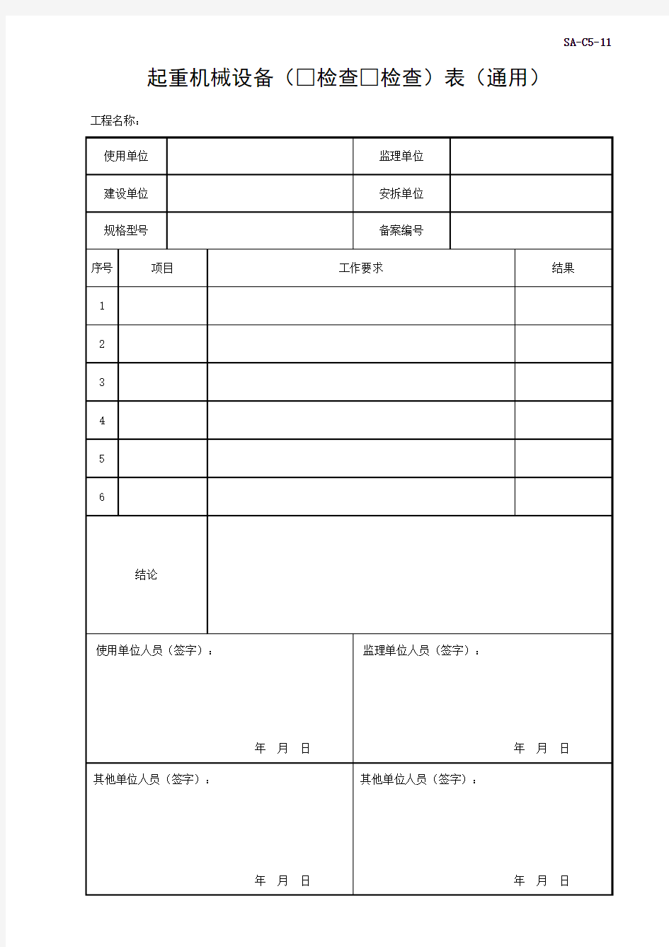 起重机械设备检查验收表(通用)