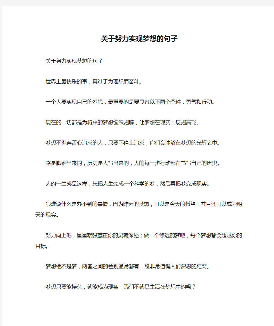 关于努力实现梦想的句子