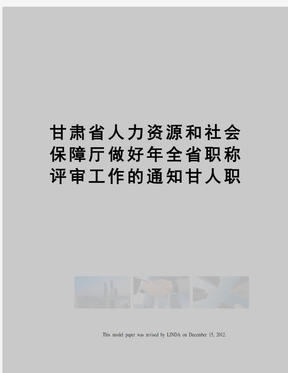 甘肃省人力资源和社会保障厅做好年全省职称评审工作的通知甘人职