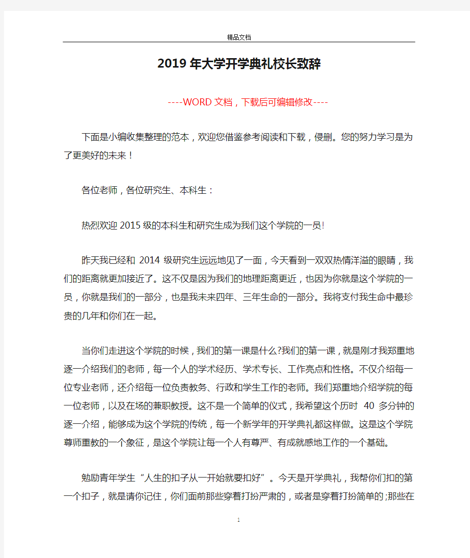 2019年大学开学典礼校长致辞