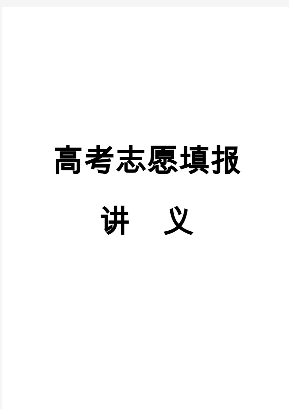 高考志愿填报的基本知识.