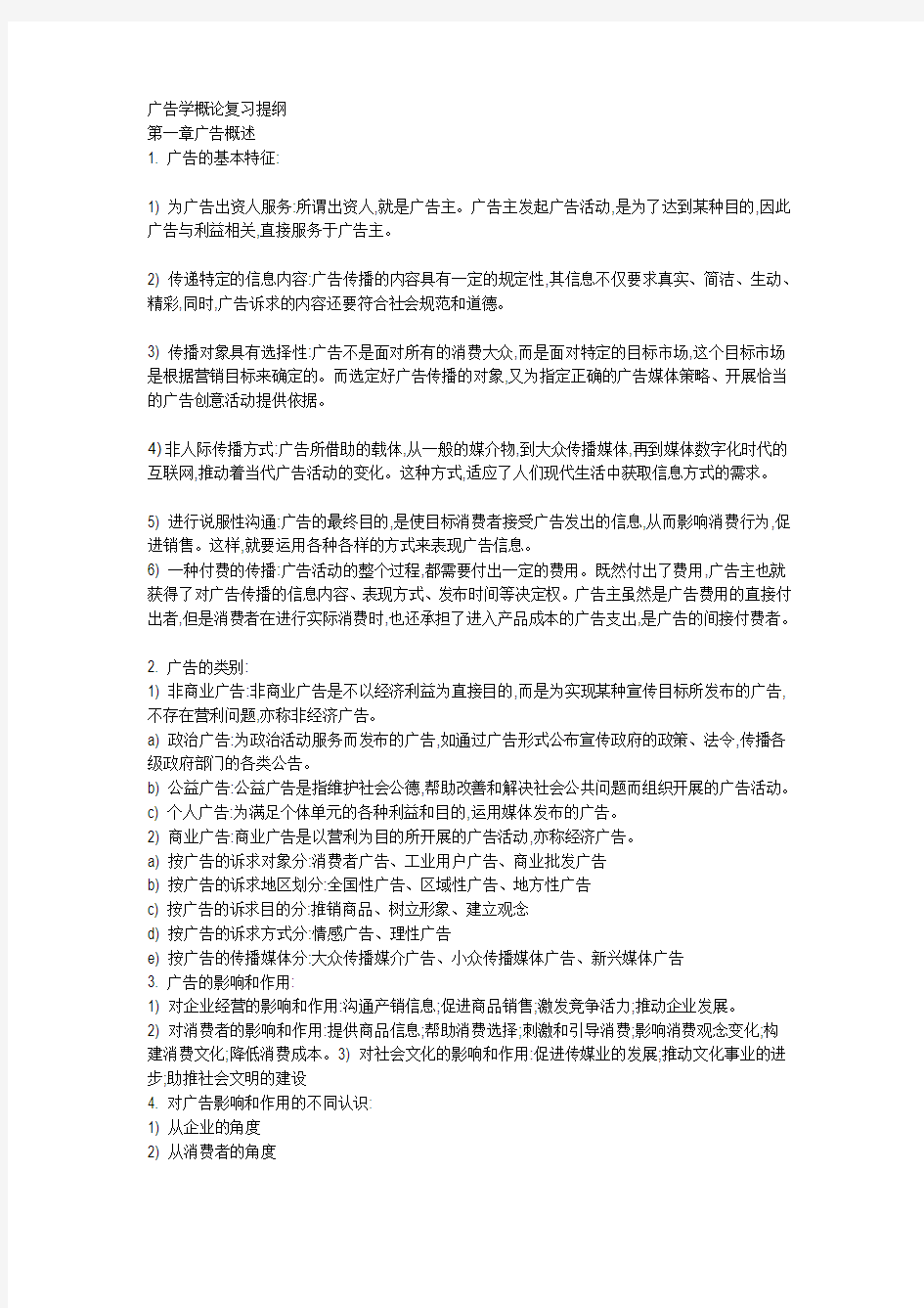 广告学概论提纲