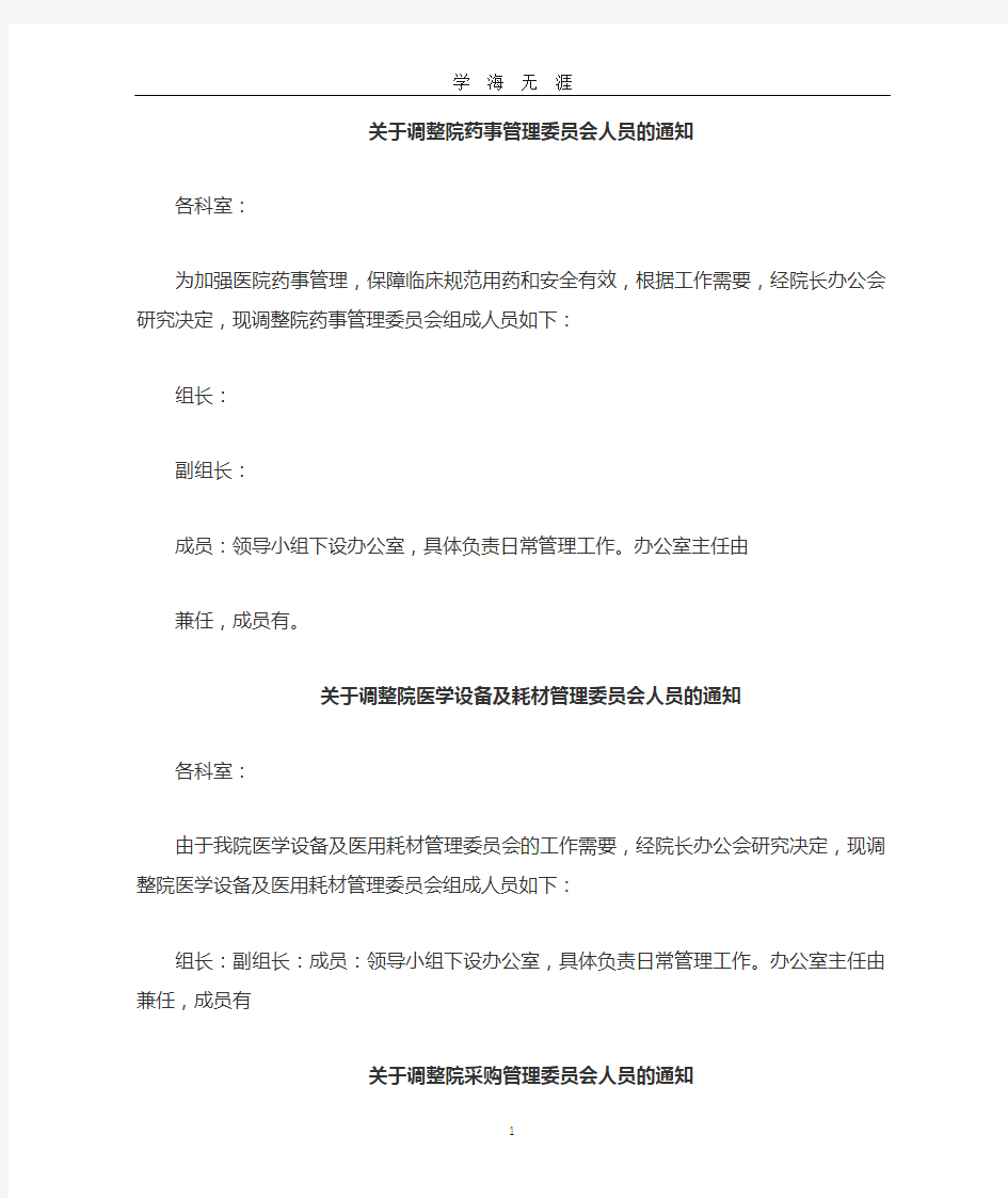 关于调整医院药事管理委员会组成人员的通知(2020年九月整理).doc