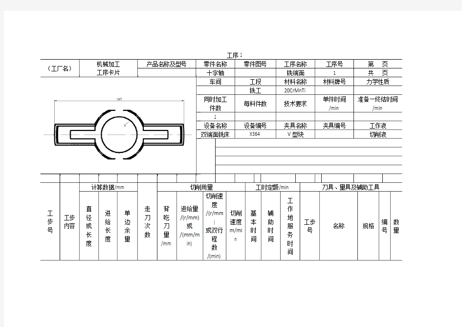 十字轴夹具工艺工序卡 