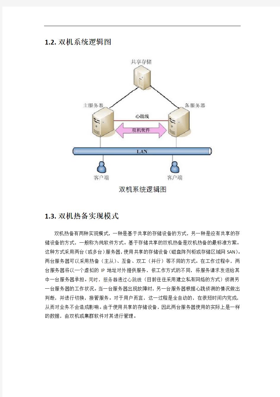 双机热备搭建系统解决方案