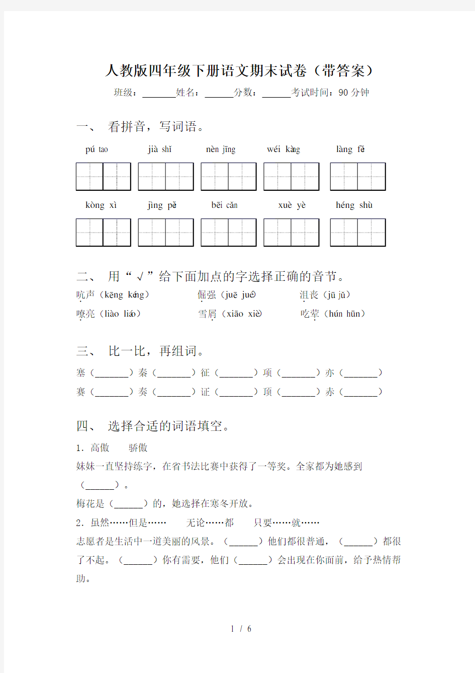 人教版四年级下册语文期末试卷(带答案)