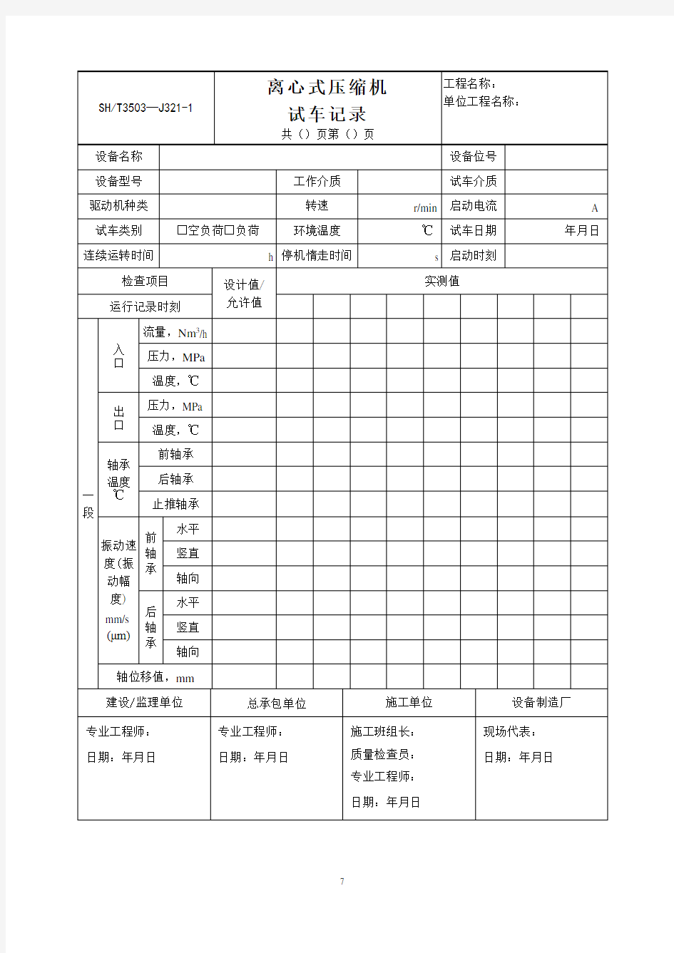 离心式压缩机试车记录