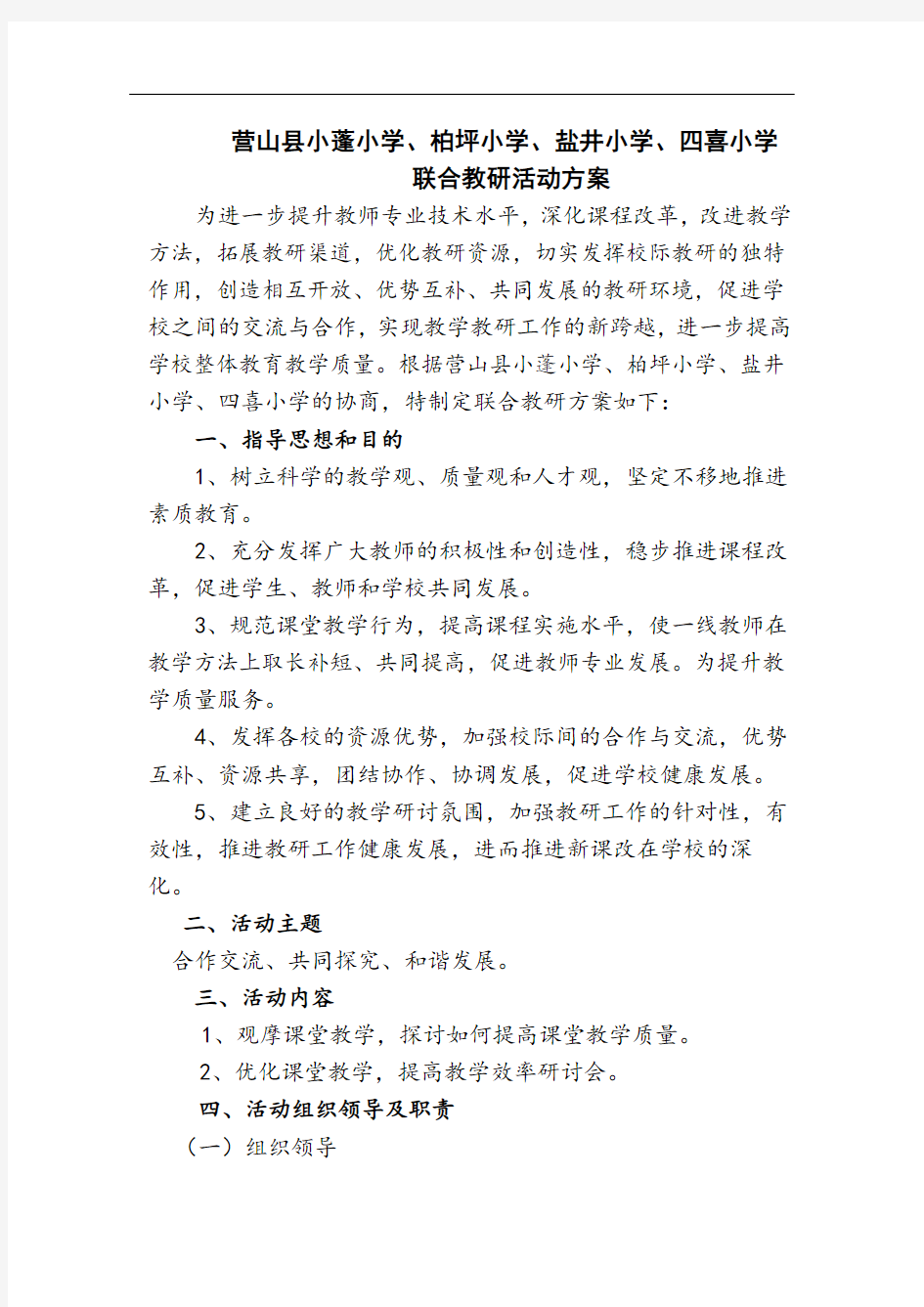 联合教研活动方案