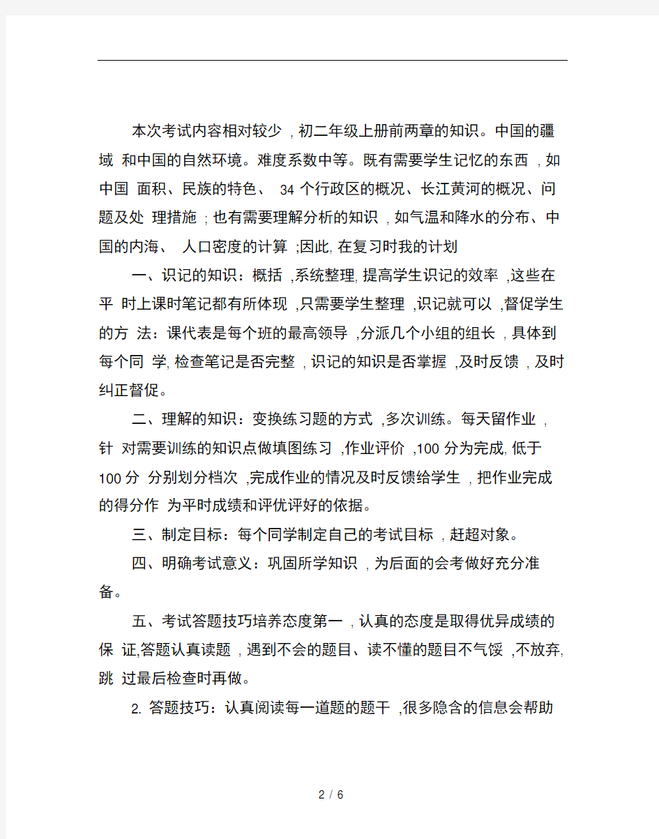 版初二期中考试地理复习计划范文