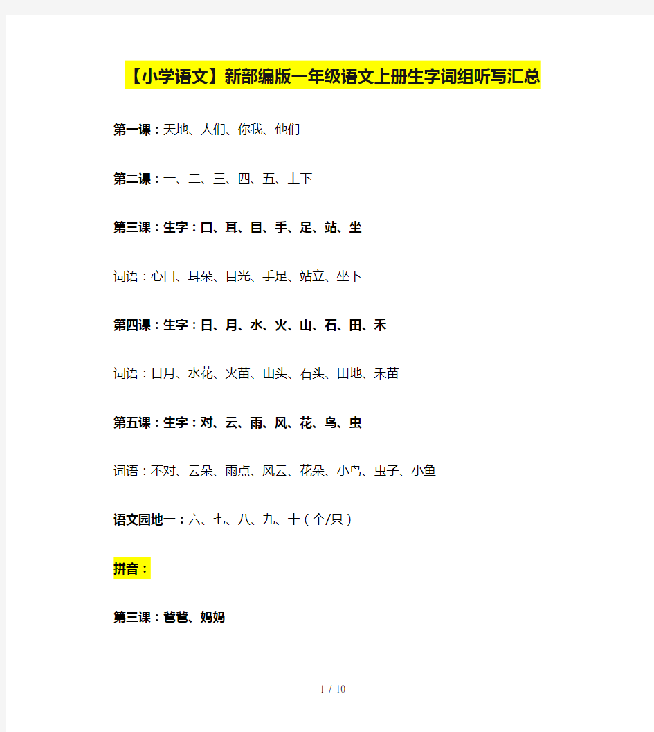 【小学语文】新部编版一年级语文上册生字词组听写汇总