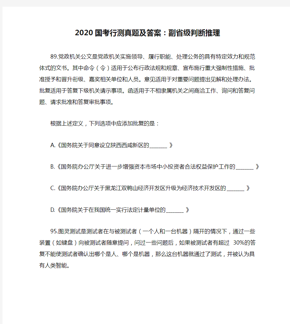 2020国考行测真题及答案：副省级判断推理