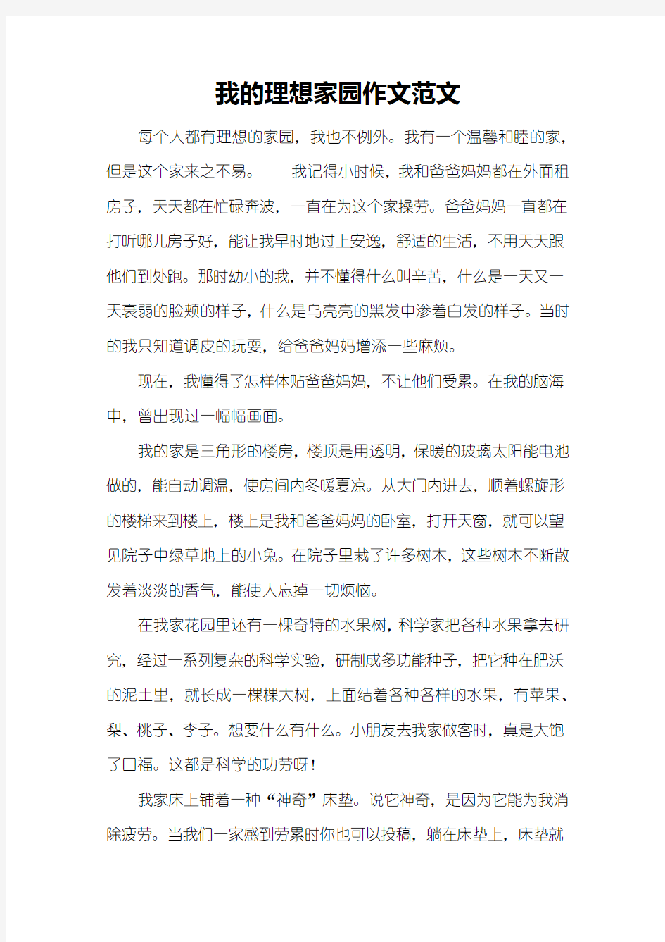 我的理想家园作文范文