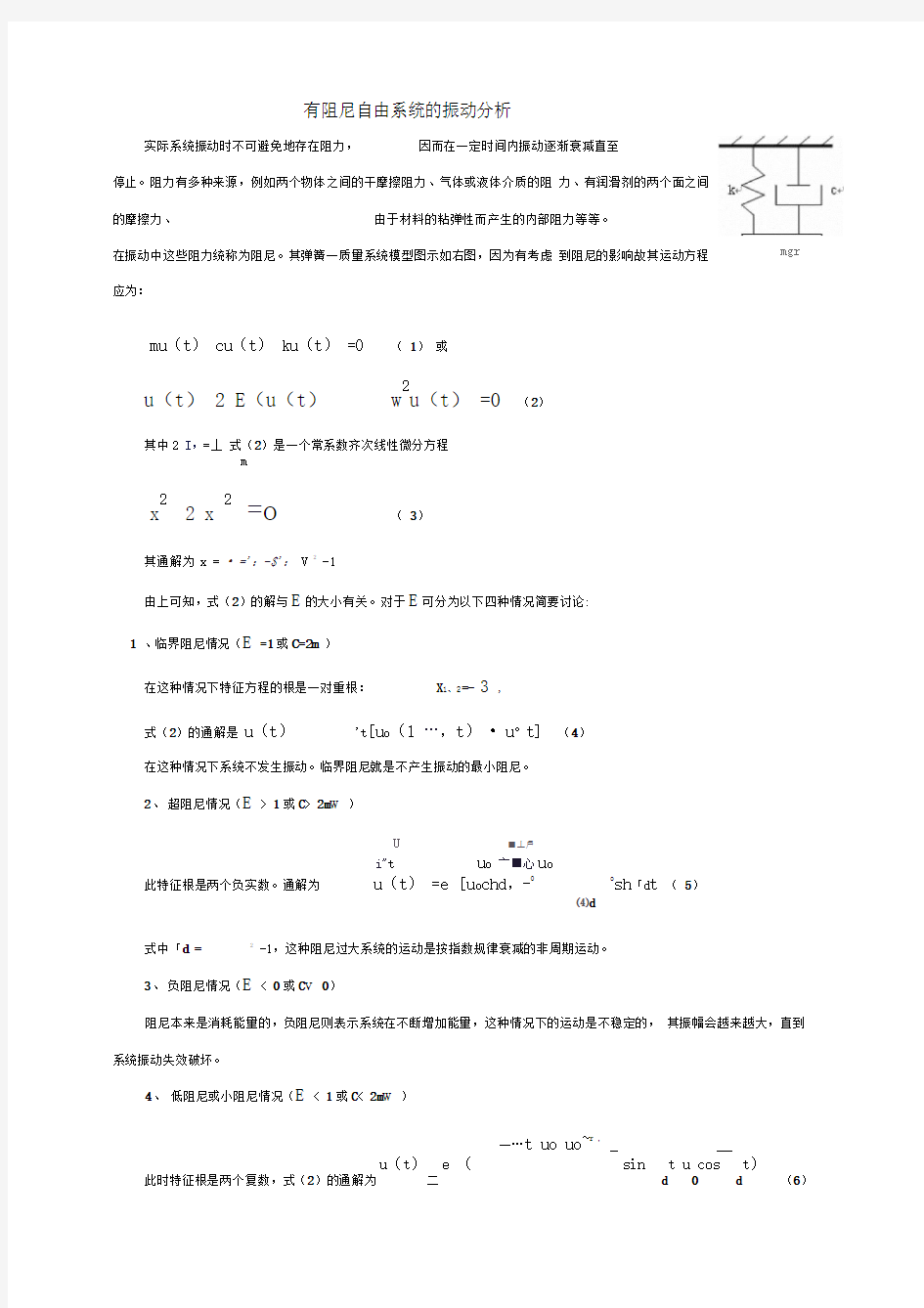 有阻尼自由系统的振动分析