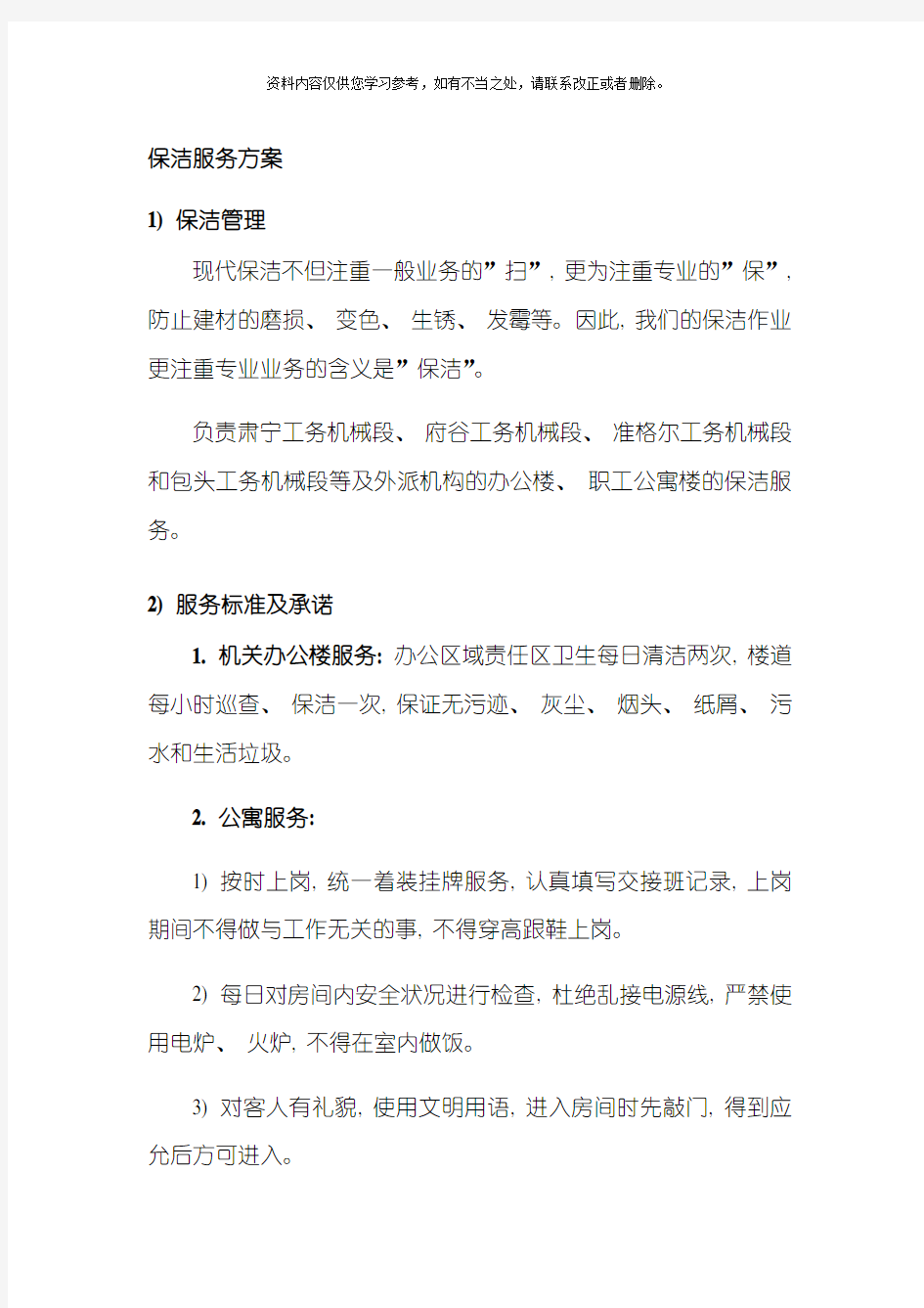 办公大楼保洁服务方案样本