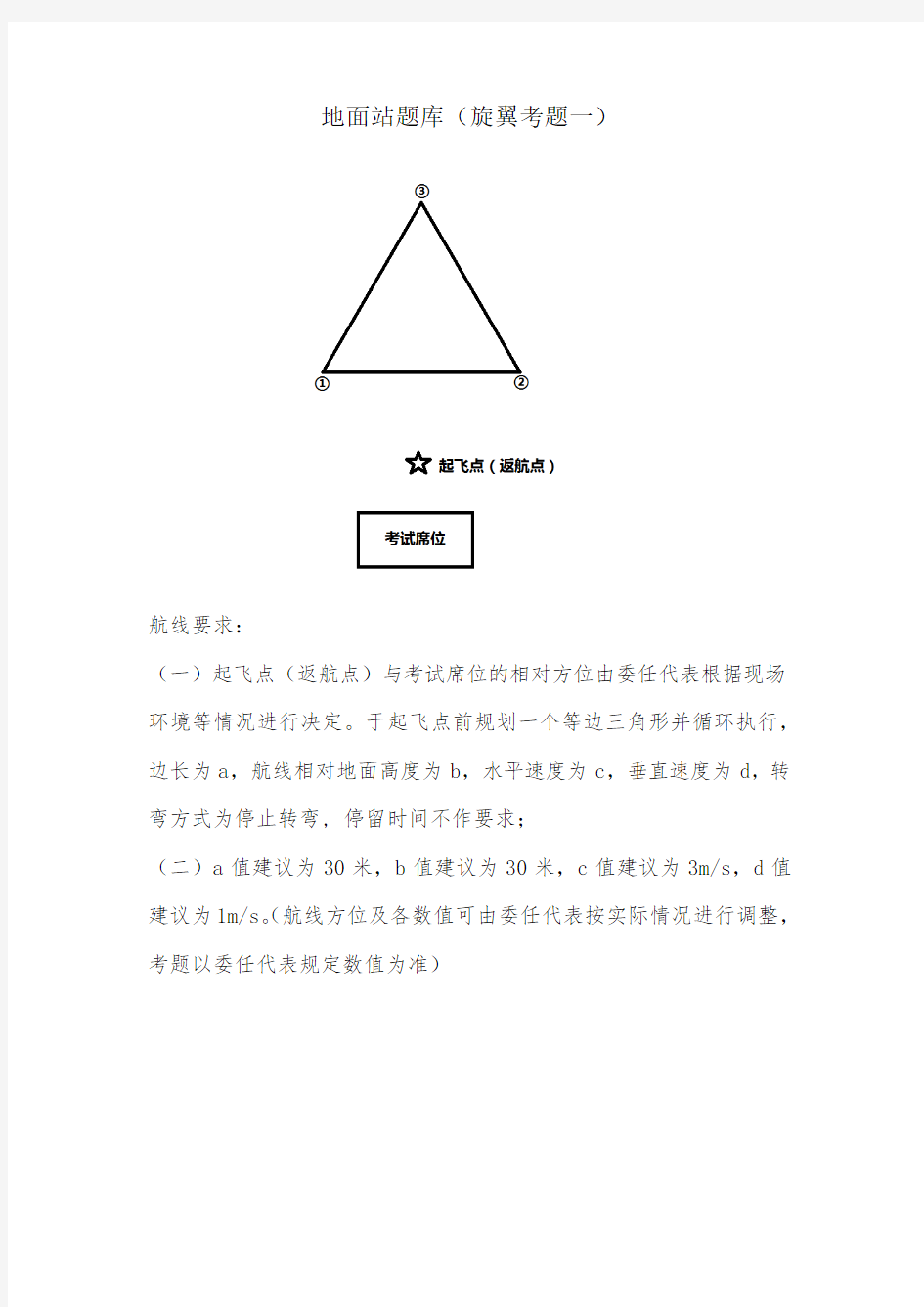 中国AOPA民用无人机驾驶员地面站科目题库