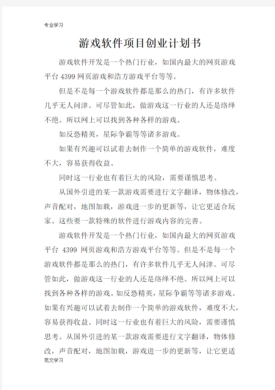 【教育学习文章】游戏软件项目创业计划书