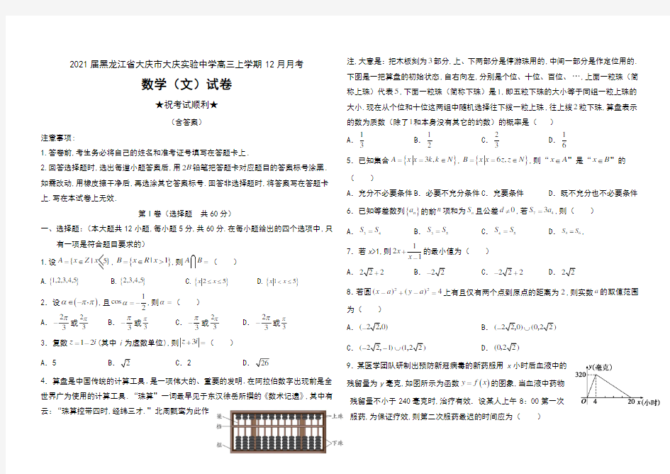 2021届黑龙江省大庆市大庆实验中学高三上学期12月月考数学(文)试卷及答案