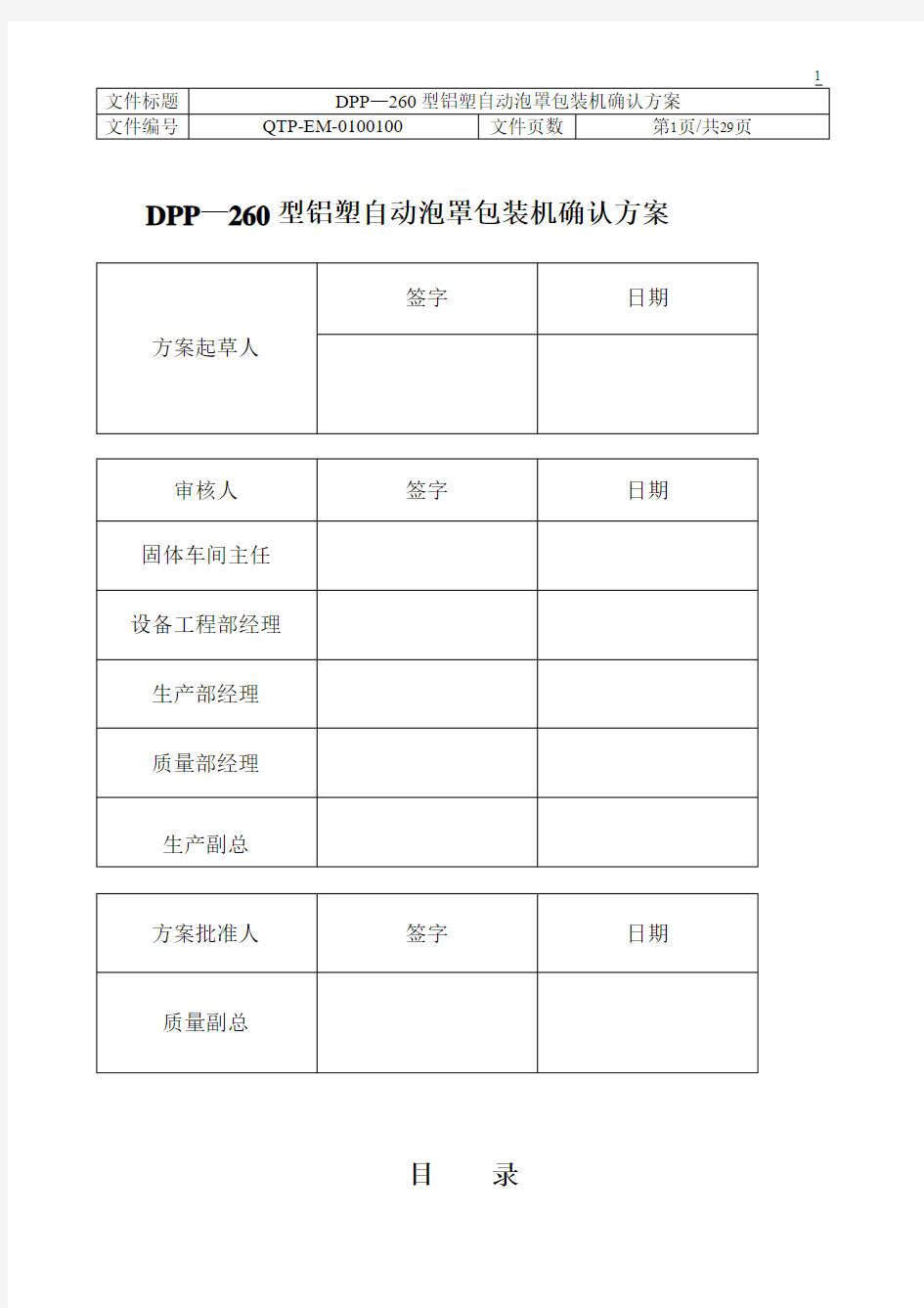 DPP—260型铝塑自动泡罩包装机确认方案