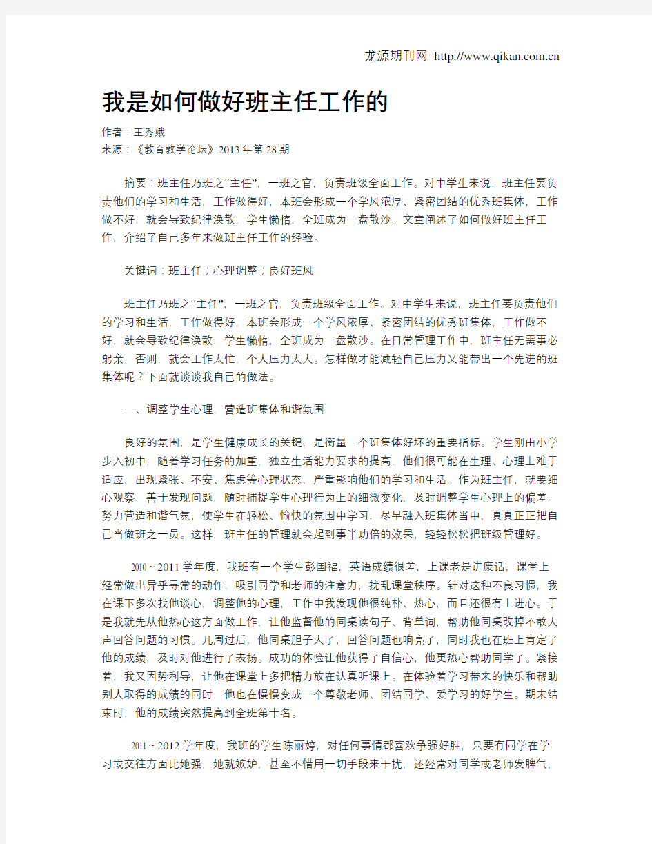 我是如何做好班主任工作的