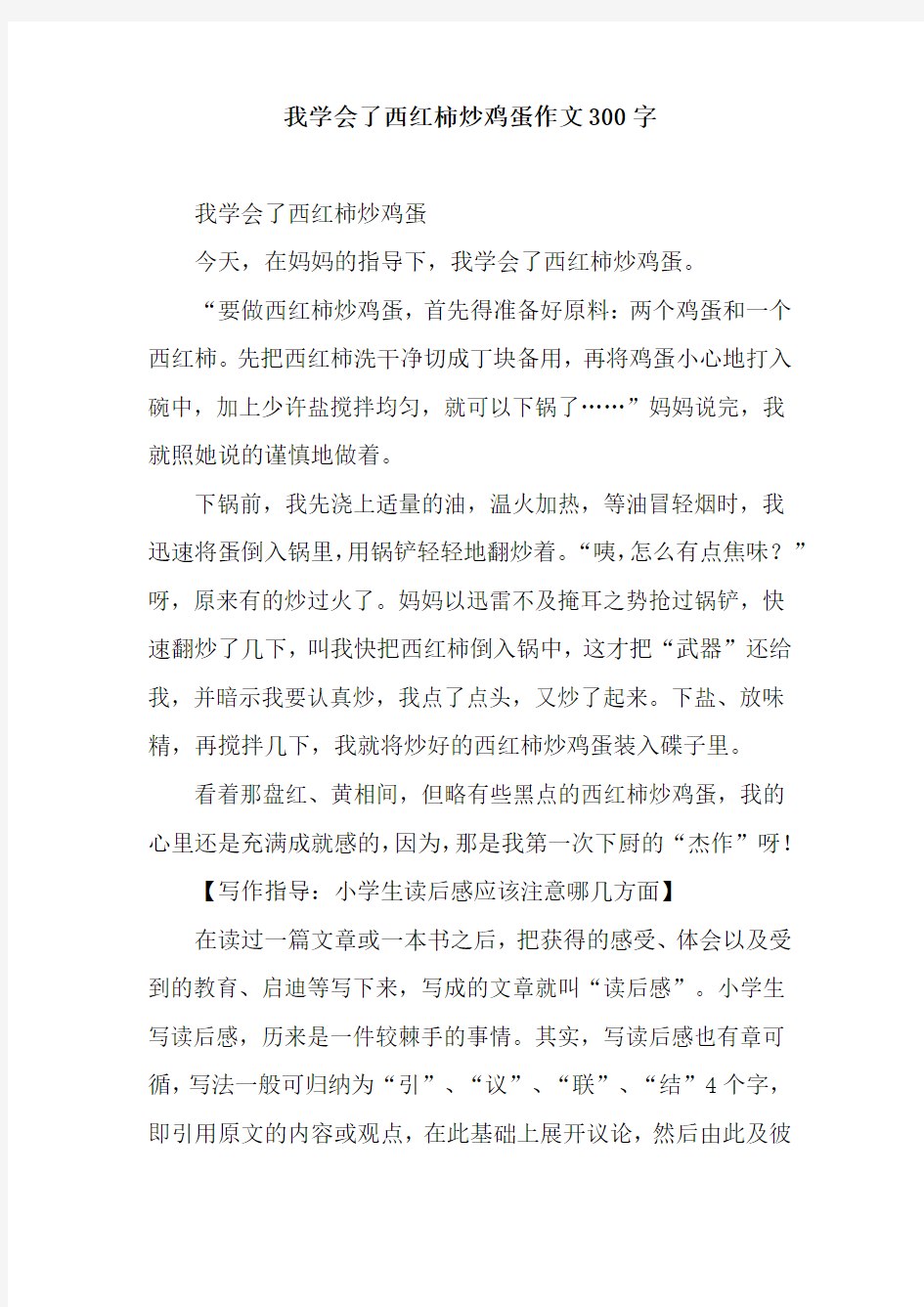 我学会了西红柿炒鸡蛋作文300字